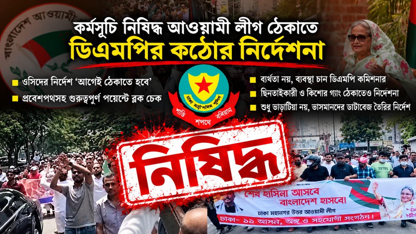 আ.লীগের মিছিল ঠেকাতে ব্যর্থ হলে দায় নিতে হবে ওসি-ডিসিকে