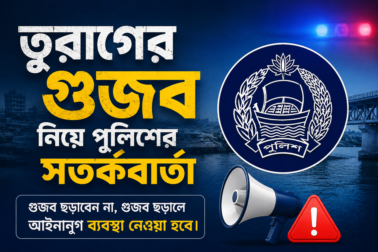 তুরাগের গুজব নিয়ে পুলিশের সতর্কবার্তা