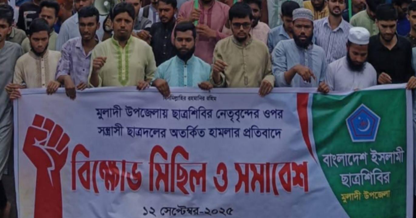 মুলাদীতে ছাত্রশিবির নেতাদের ওপর হামলার প্রতিবাদে বিক্ষোভ মিছ...