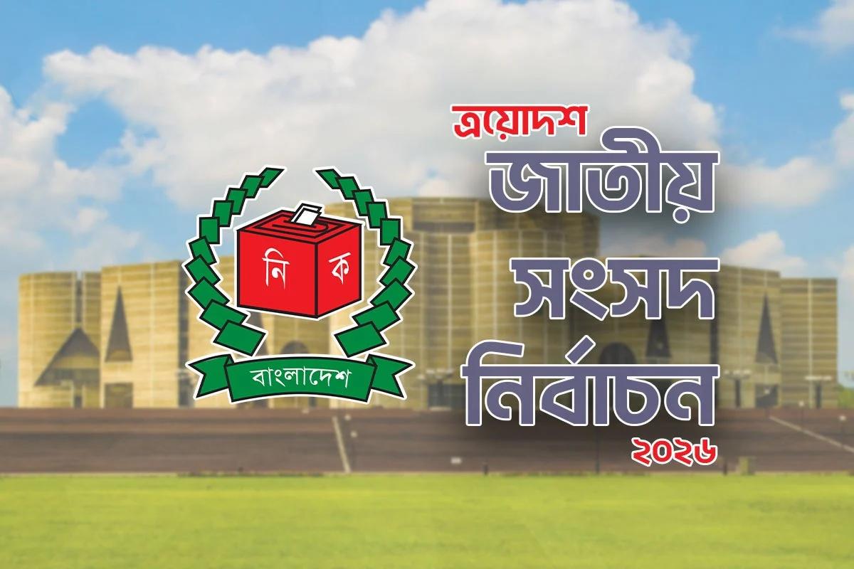 মাঠ প্রশাসনে সমন্বয়হীনতা নিয়ে ইসির উদ্বেগ: সশস্ত্র বাহিনীসহ ১৬ সংস্থার সঙ্গে জরুরি বৈঠক!
