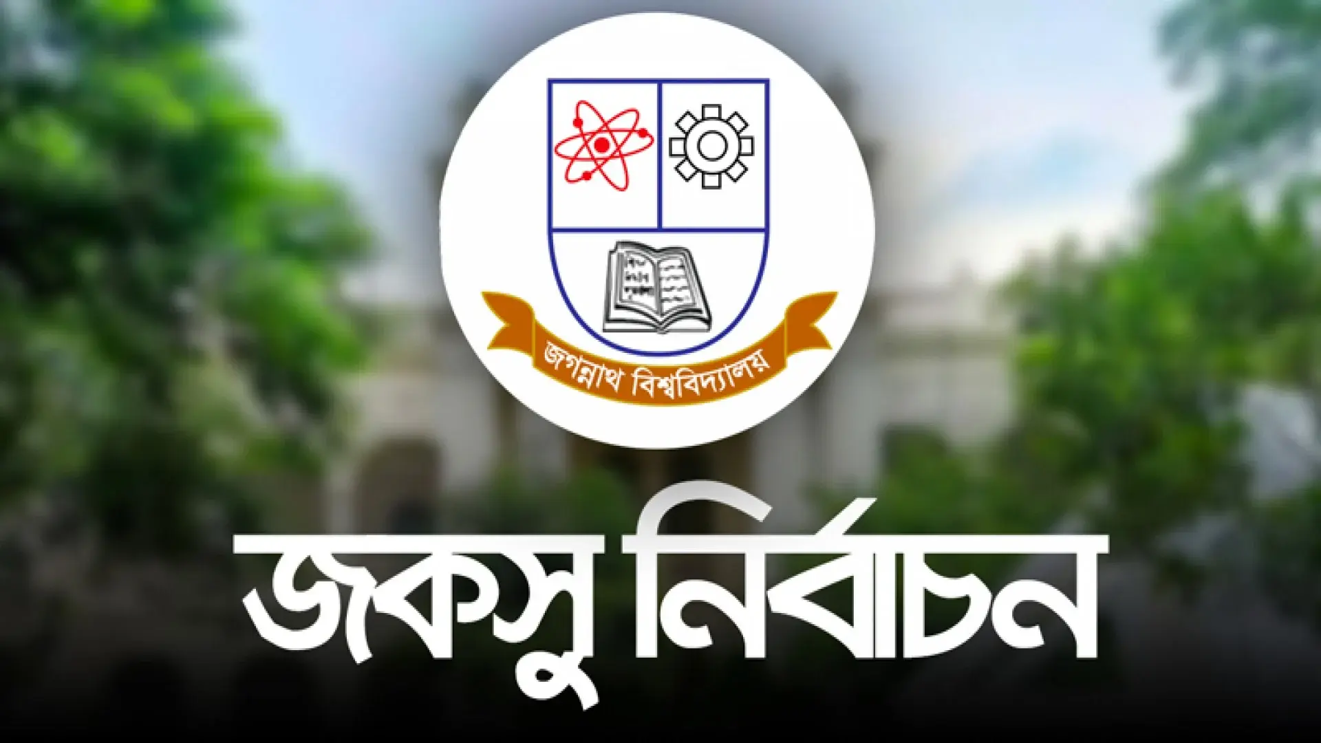 ৮ কেন্দ্রের ফল ঘোষণা: সবকটিতেই এগিয়ে শিবির সমর্থিত প্যানেল, ছাত্রদলের অবস্থান কী?